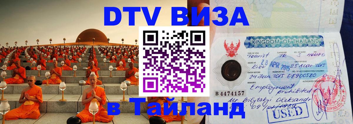 VISA в Тайланд для удалёнщиков Чанг 