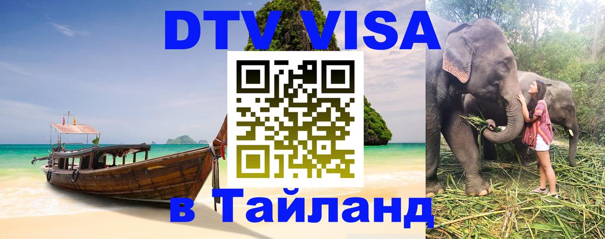 VISA в Тайланд для удалёнщиков 